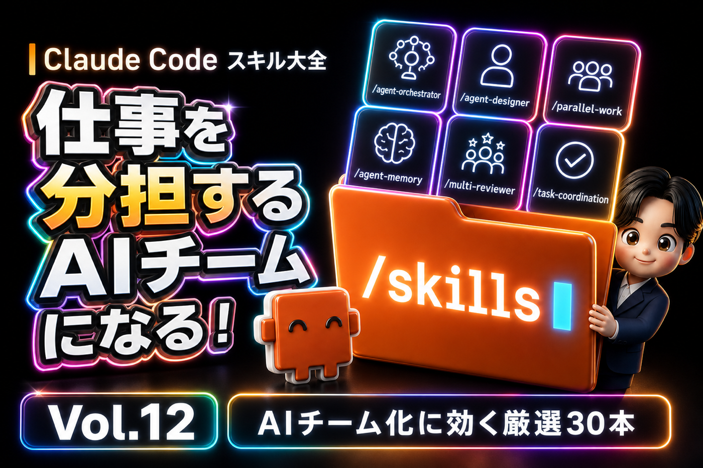 Claude Code スキル大全 Vol.12 1人で使うClaude Codeが、仕事を分担するAIチームになる